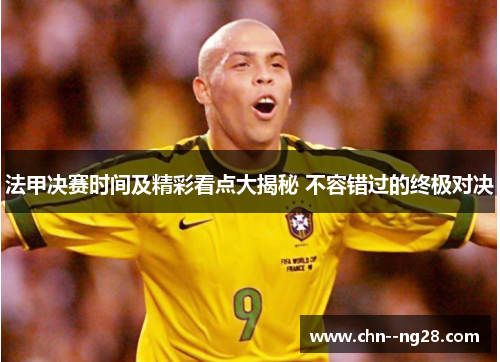 法甲决赛时间及精彩看点大揭秘 不容错过的终极对决