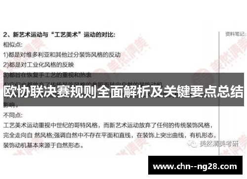 欧协联决赛规则全面解析及关键要点总结
