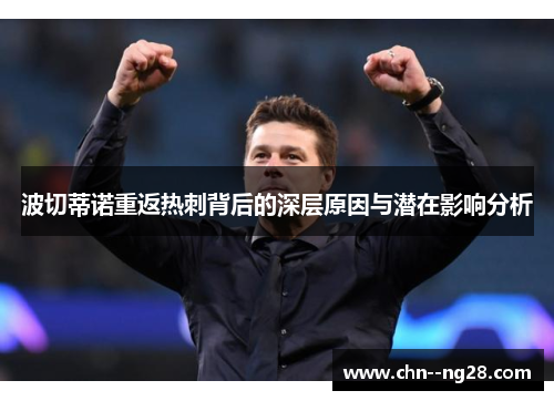 波切蒂诺重返热刺背后的深层原因与潜在影响分析