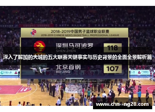 深入了解加的夫城的五大联赛关键事实与历史背景的全面全景解析篇