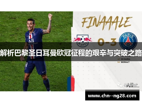 解析巴黎圣日耳曼欧冠征程的艰辛与突破之路