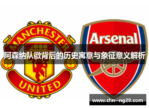 阿森纳队徽背后的历史寓意与象征意义解析