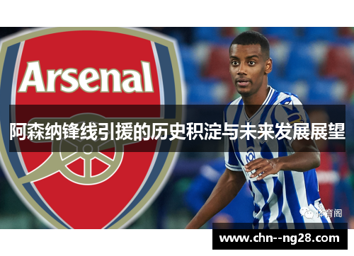 阿森纳锋线引援的历史积淀与未来发展展望