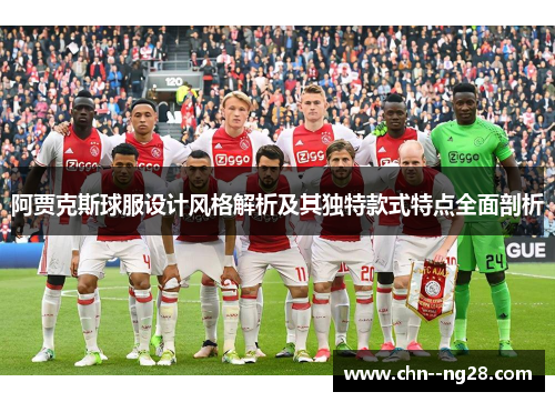 阿贾克斯球服设计风格解析及其独特款式特点全面剖析