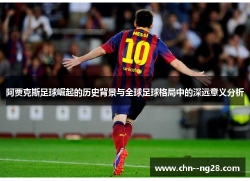 阿贾克斯足球崛起的历史背景与全球足球格局中的深远意义分析