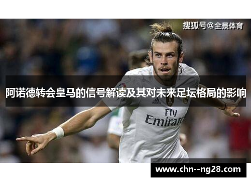 阿诺德转会皇马的信号解读及其对未来足坛格局的影响