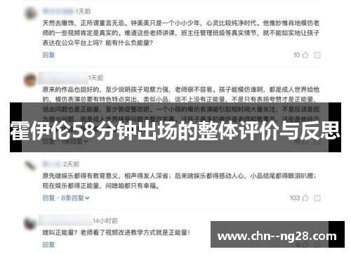 霍伊伦58分钟出场的整体评价与反思