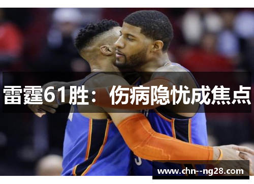 雷霆61胜：伤病隐忧成焦点