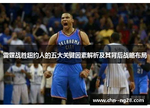 雷霆战胜纽约人的五大关键因素解析及其背后战略布局