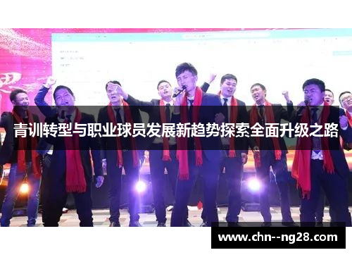 青训转型与职业球员发展新趋势探索全面升级之路