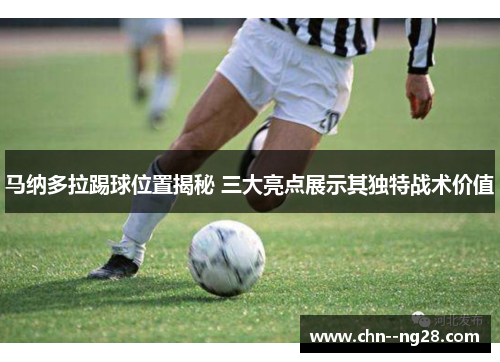 马纳多拉踢球位置揭秘 三大亮点展示其独特战术价值
