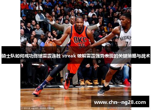 骑士队如何成功终结雷霆连胜 streak 破解雷霆强势表现的关键策略与战术