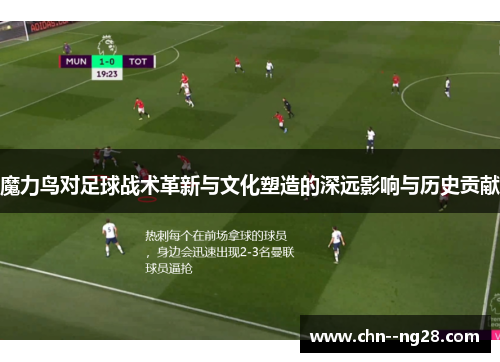 魔力鸟对足球战术革新与文化塑造的深远影响与历史贡献