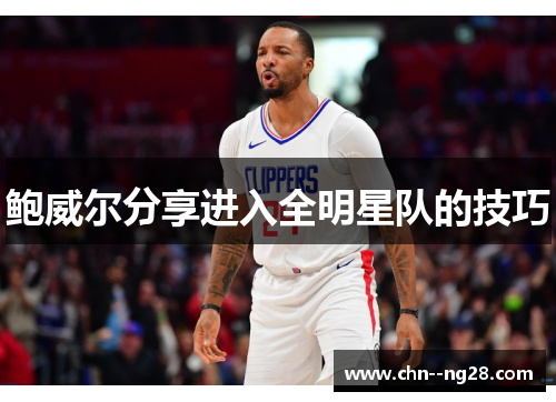 鲍威尔分享进入全明星队的技巧 鲍威尔分享进入全明星队的技巧