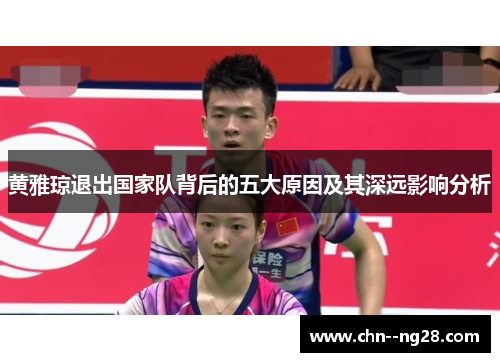 黄雅琼退出国家队背后的五大原因及其深远影响分析