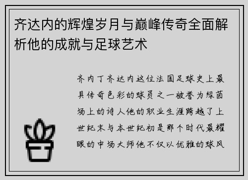 齐达内的辉煌岁月与巅峰传奇全面解析他的成就与足球艺术