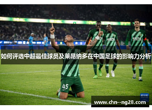如何评选中超最佳球员及莱昂纳多在中国足球的影响力分析
