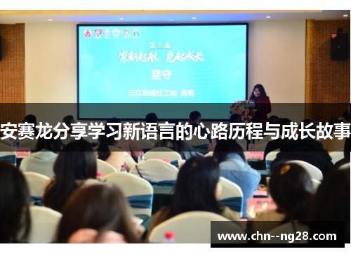 安赛龙分享学习新语言的心路历程与成长故事
