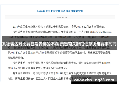 孔德表达对比赛日期安排的不满 责备有关部门任意决定赛事时间