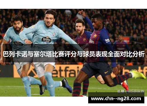 巴列卡诺与塞尔塔比赛评分与球员表现全面对比分析