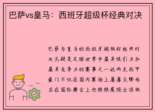 巴萨vs皇马：西班牙超级杯经典对决
