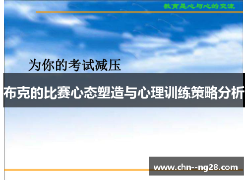 布克的比赛心态塑造与心理训练策略分析