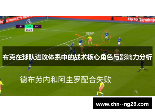 布克在球队进攻体系中的战术核心角色与影响力分析