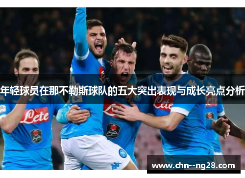 年轻球员在那不勒斯球队的五大突出表现与成长亮点分析
