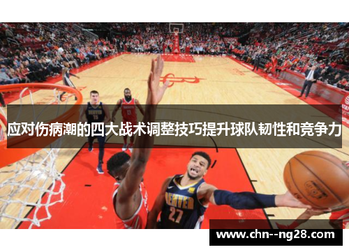 应对伤病潮的四大战术调整技巧提升球队韧性和竞争力