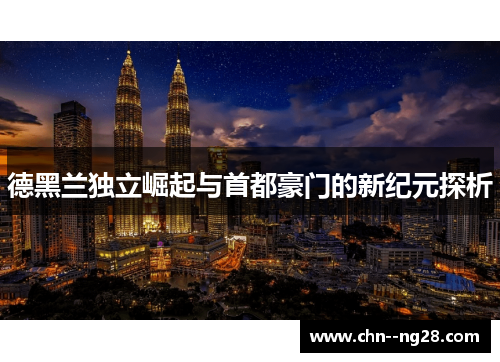 德黑兰独立崛起与首都豪门的新纪元探析