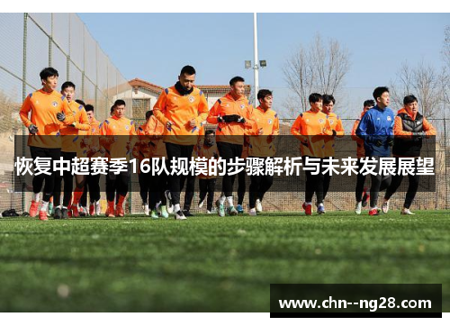 恢复中超赛季16队规模的步骤解析与未来发展展望