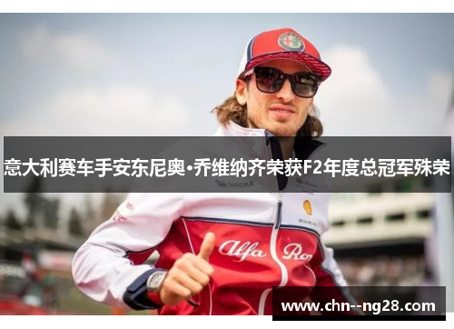 意大利赛车手安东尼奥·乔维纳齐荣获F2年度总冠军殊荣