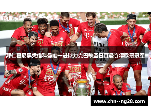 拜仁慕尼黑凭借科曼唯一进球力克巴黎圣日耳曼夺得欧冠冠军 拜仁慕尼黑凭借科曼唯一进球力克巴黎圣日耳曼夺得欧冠冠军