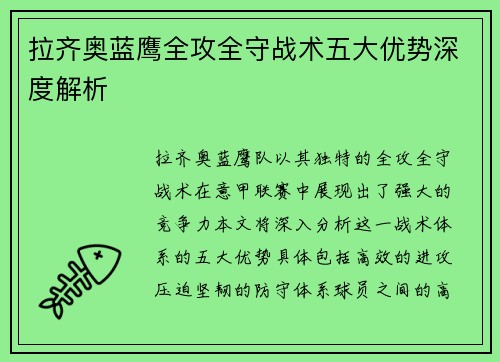 拉齐奥蓝鹰全攻全守战术五大优势深度解析