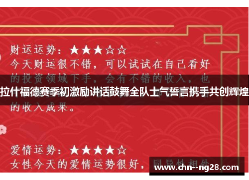 拉什福德赛季初激励讲话鼓舞全队士气誓言携手共创辉煌
