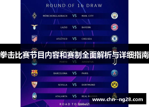 拳击比赛节目内容和赛制全面解析与详细指南 拳击比赛节目内容和赛制全面解析与详细指南