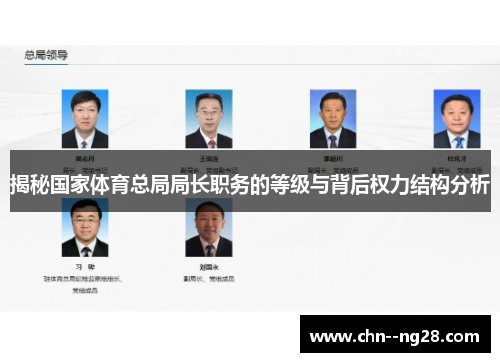 揭秘国家体育总局局长职务的等级与背后权力结构分析 揭秘国家体育总局局长职务的等级与背后权力结构分析