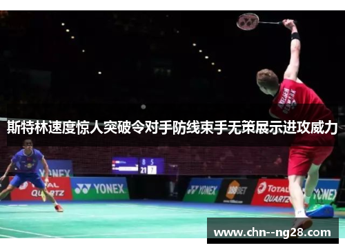 斯特林速度惊人突破令对手防线束手无策展示进攻威力