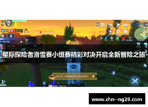 星际探险者滑雪赛小组赛精彩对决开启全新冒险之旅 星际探险者滑雪赛小组赛精彩对决开启全新冒险之旅
