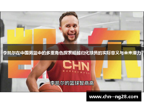 李凯尔在中国男篮中的多重角色探索超越归化球员的实际意义与未来潜力