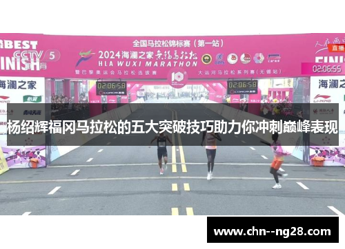杨绍辉福冈马拉松的五大突破技巧助力你冲刺巅峰表现
