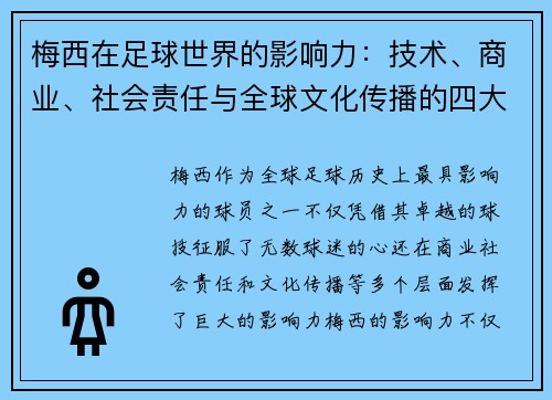 梅西在足球世界的影响力：技术、商业、社会责任与全球文化传播的四大维度