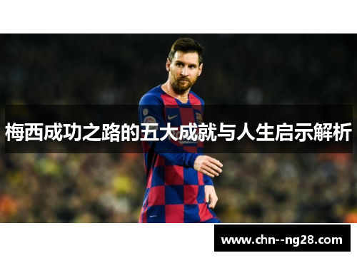梅西成功之路的五大成就与人生启示解析
