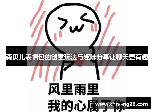 森贝儿表情包的创意玩法与趣味分享让聊天更有趣