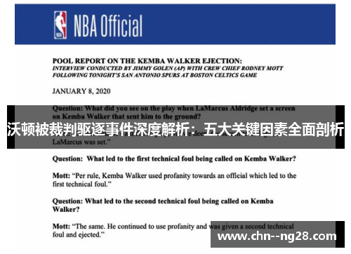 沃顿被裁判驱逐事件深度解析：五大关键因素全面剖析