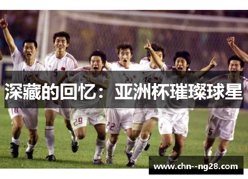 深藏的回忆：亚洲杯璀璨球星