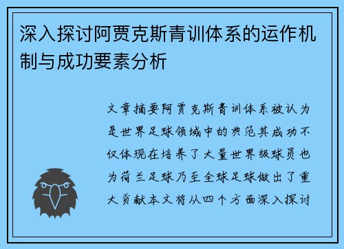 深入探讨阿贾克斯青训体系的运作机制与成功要素分析