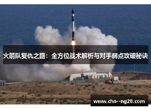 火箭队复仇之路:全方位战术解析与对手弱点攻破秘诀 火箭队复仇之路:全方位战术解析与对手弱点攻破秘诀