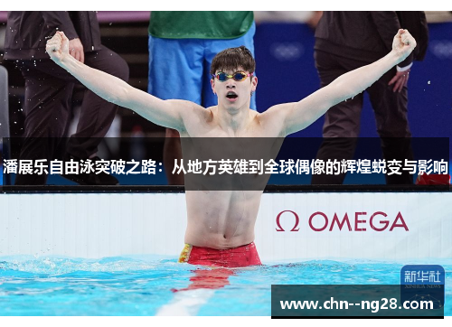 潘展乐自由泳突破之路：从地方英雄到全球偶像的辉煌蜕变与影响