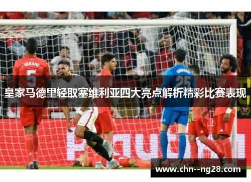 皇家马德里轻取塞维利亚四大亮点解析精彩比赛表现 皇家马德里轻取塞维利亚四大亮点解析精彩比赛表现
